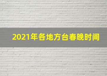 2021年各地方台春晚时间