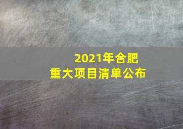 2021年合肥重大项目清单公布