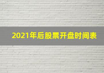 2021年后股票开盘时间表