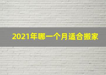 2021年哪一个月适合搬家