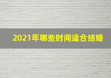 2021年哪些时间适合结婚