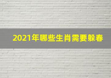 2021年哪些生肖需要躲春