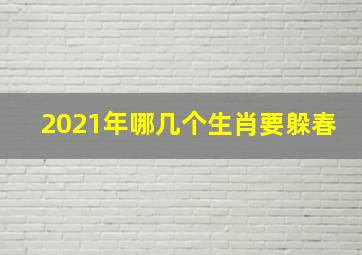 2021年哪几个生肖要躲春