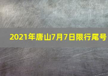 2021年唐山7月7日限行尾号