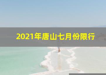 2021年唐山七月份限行