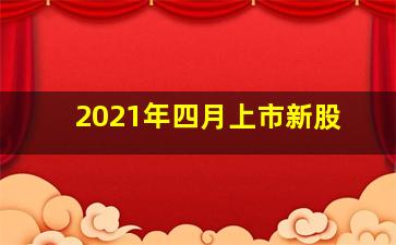 2021年四月上市新股