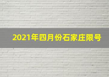 2021年四月份石家庄限号