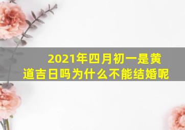 2021年四月初一是黄道吉日吗为什么不能结婚呢