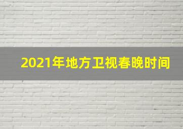 2021年地方卫视春晚时间