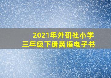 2021年外研社小学三年级下册英语电子书