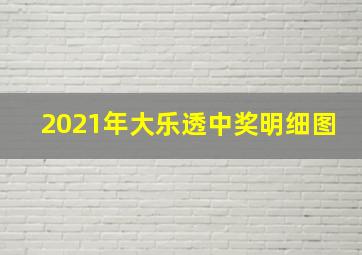 2021年大乐透中奖明细图