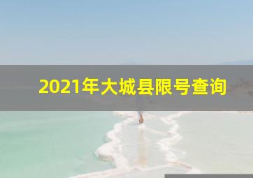 2021年大城县限号查询