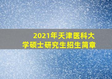 2021年天津医科大学硕士研究生招生简章