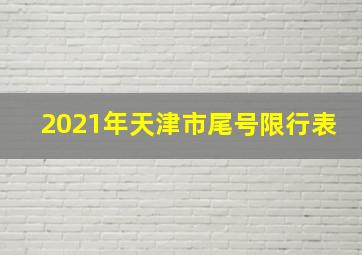 2021年天津市尾号限行表