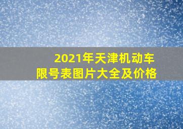 2021年天津机动车限号表图片大全及价格