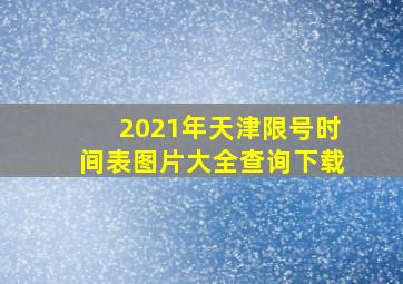 2021年天津限号时间表图片大全查询下载