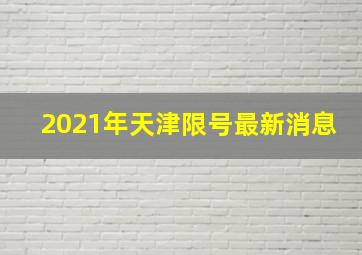 2021年天津限号最新消息