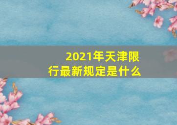 2021年天津限行最新规定是什么