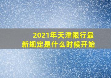 2021年天津限行最新规定是什么时候开始