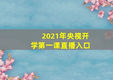 2021年央视开学第一课直播入口