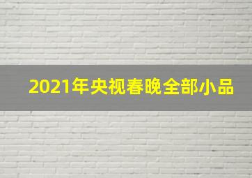 2021年央视春晚全部小品