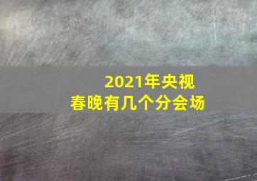 2021年央视春晚有几个分会场