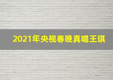 2021年央视春晚真唱王琪