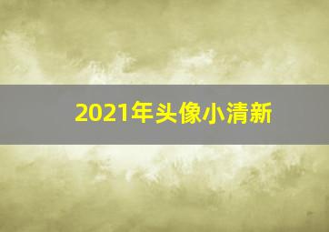 2021年头像小清新