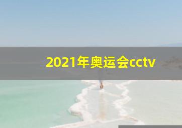 2021年奥运会cctv