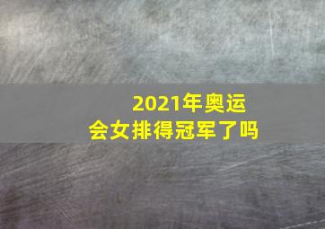 2021年奥运会女排得冠军了吗