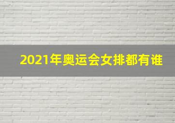 2021年奥运会女排都有谁