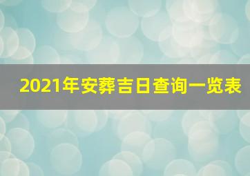 2021年安葬吉日查询一览表