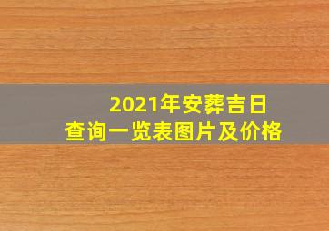 2021年安葬吉日查询一览表图片及价格