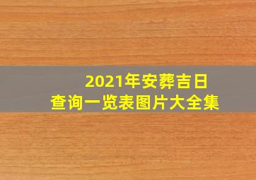 2021年安葬吉日查询一览表图片大全集