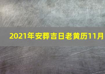 2021年安葬吉日老黄历11月