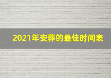 2021年安葬的最佳时间表