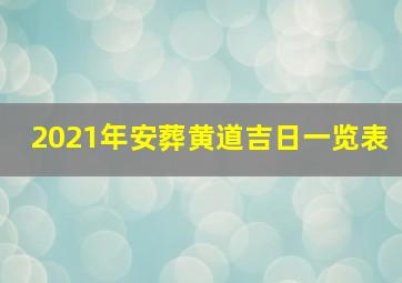 2021年安葬黄道吉日一览表