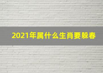 2021年属什么生肖要躲春