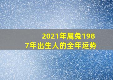 2021年属兔1987年出生人的全年运势