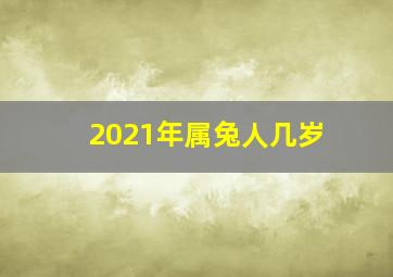 2021年属兔人几岁