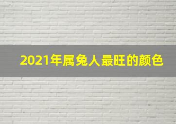 2021年属兔人最旺的颜色