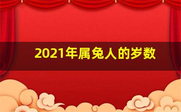 2021年属兔人的岁数