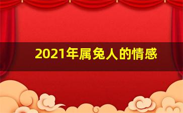 2021年属兔人的情感