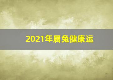 2021年属兔健康运