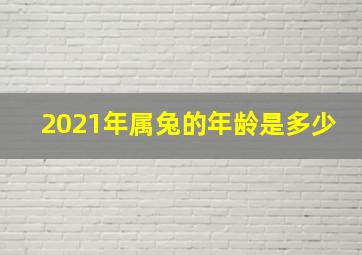 2021年属兔的年龄是多少