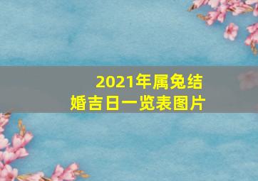 2021年属兔结婚吉日一览表图片