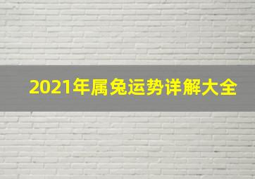 2021年属兔运势详解大全