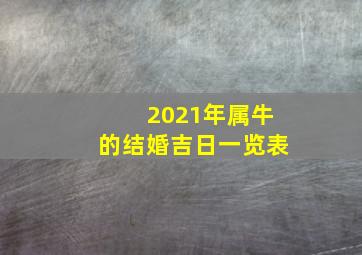 2021年属牛的结婚吉日一览表