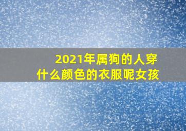 2021年属狗的人穿什么颜色的衣服呢女孩