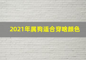 2021年属狗适合穿啥颜色